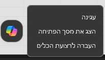 אייקון Copilot בפינה התחתונה של החלון