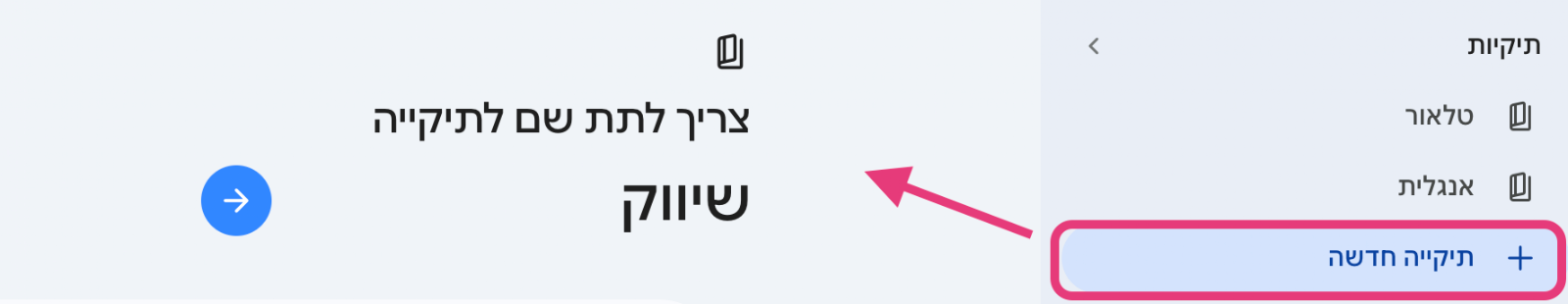 כפתור הוספת תיקייה חדשה בתפריט הצדדי