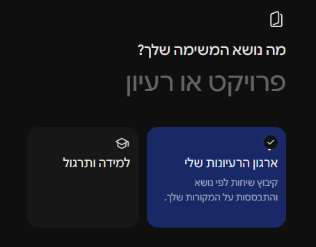מחברת מסוג ארגון הרעיונות שלי