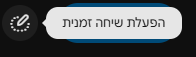 אייקון שיחה זמנית בסרגל הצד