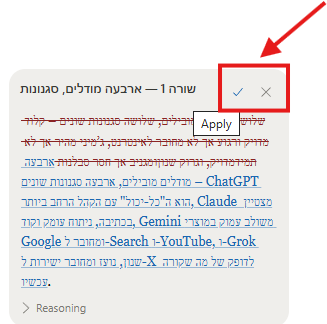 שינויים מסומנים כ-Tracked Changes עם אפשרות אישור או דחייה