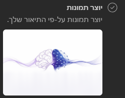 הוספת שקף ותמונה שנוצרה בבינה מלאכותית