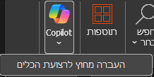 אייקון Copilot בלשונית Home