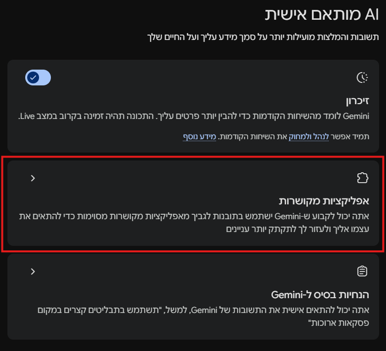 הכרטיס אפליקציות מקושרות במסך AI מותאם אישית