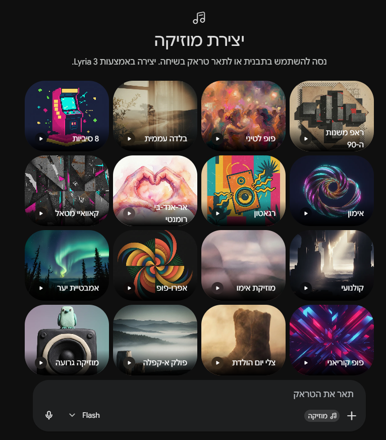 הורדת השיר שנוצר ב-Lyria