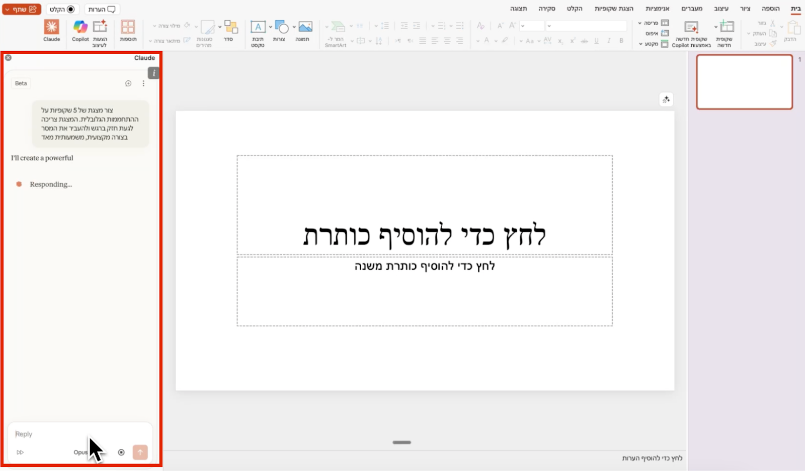 חלון השיחה של Claude נפתח בתוך PowerPoint