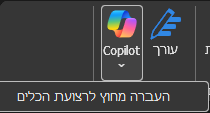 אייקון Copilot בלשונית בית