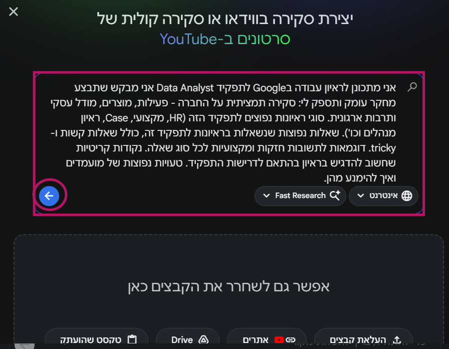 הזנת הפרומפט לחיפוש המקורות