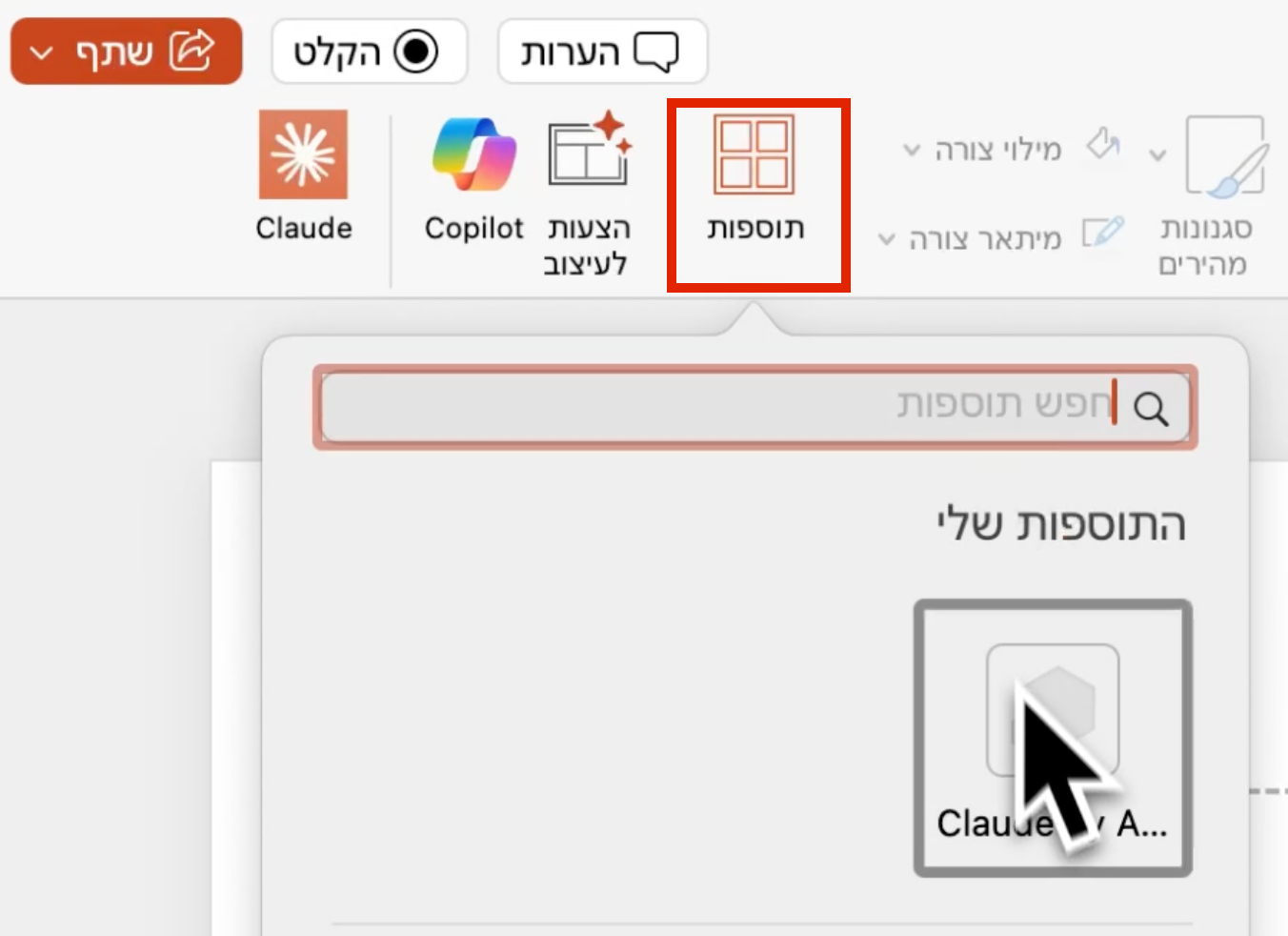 לשונית התוספים ותוסף Claude ב-PowerPoint