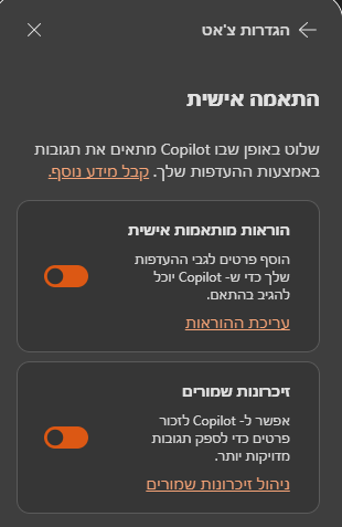 הגדרות הצ'אט: הוראות מותאמות אישית וזיכרונות