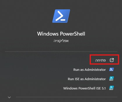 פתיחת PowerShell מתפריט Start