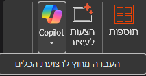 דרך חלופית לפתיחת Copilot