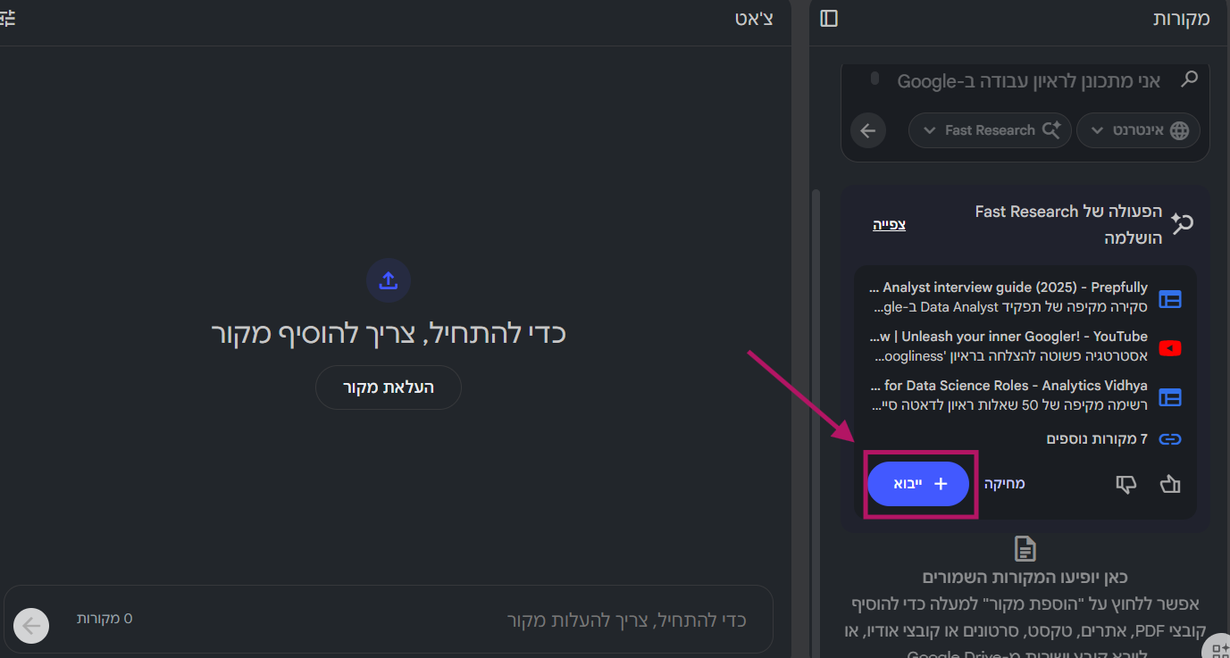 ייבוא המקורות אל תוך המחברת
