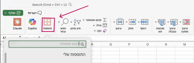 לשונית התוספות בתפריט העליון של אקסל