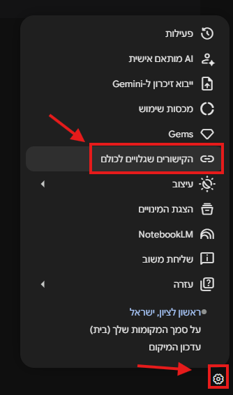 רשימת הקישורים המשותפים ב-Gemini