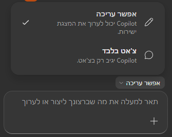 בחירת מצב אפשר עריכה מול צ'אט בלבד