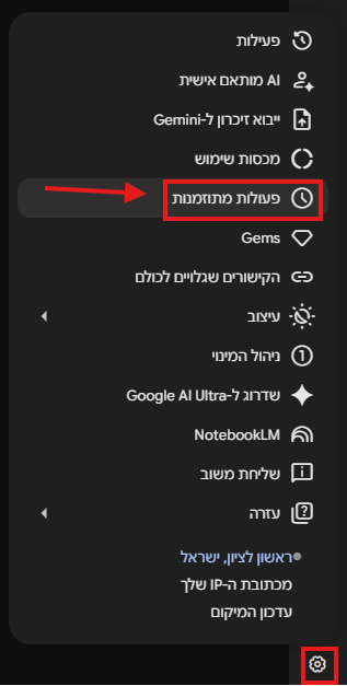פעולות מתוזמנות בהגדרות Gemini
