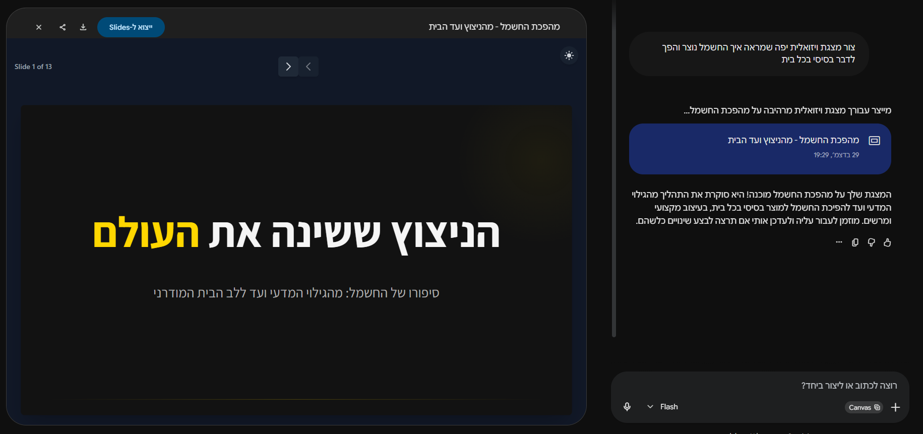 מצגת שנבנתה ב-Canvas ומיוצאת ל-Google Slides