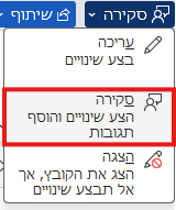 הפעלת מצב הסקירה (Review) בוורד
